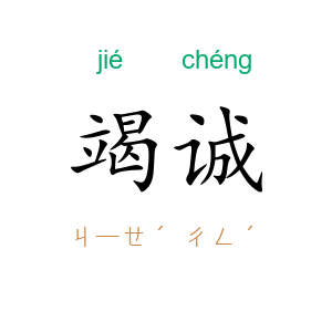竭诚
