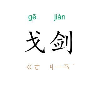 戈剑