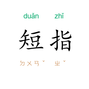 短指