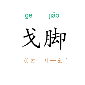 戈脚