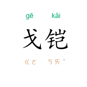 戈铠