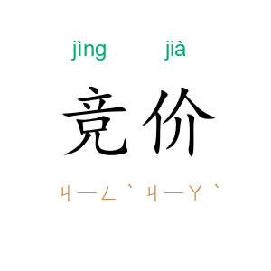 竞价