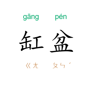 缸盆