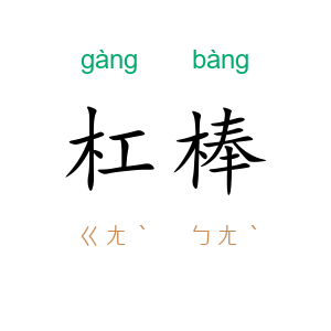 杠棒