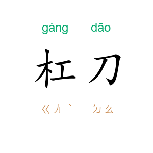 杠刀