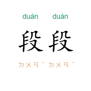 段段