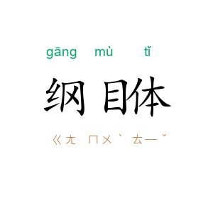 纲目体