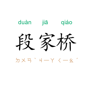 段家桥