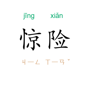 惊险