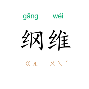 纲维