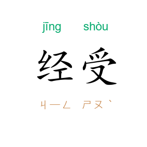 经受