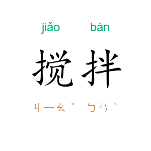 搅拌