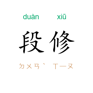 段修
