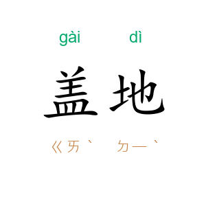 盖地