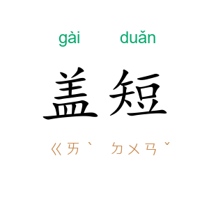 盖短