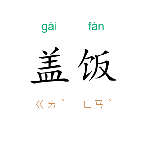 盖饭