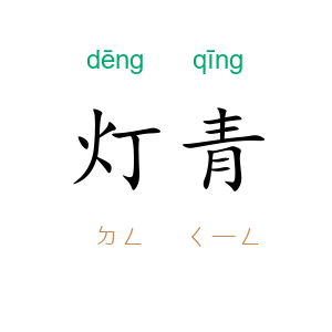 灯青