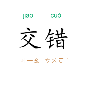 交错
