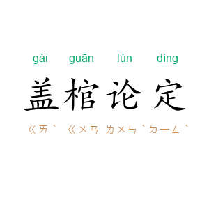 盖棺论定