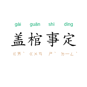 盖棺事定