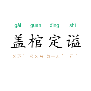 盖棺定谥
