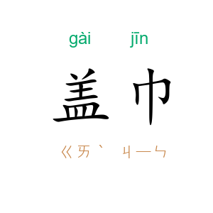 盖巾