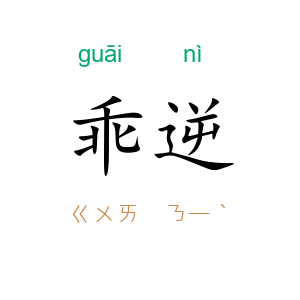 乖逆