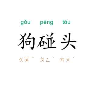 狗碰头