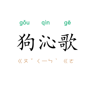 狗沁歌