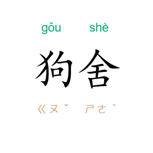 狗舍
