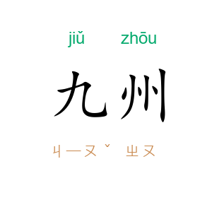 九州