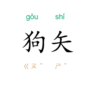 狗矢