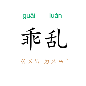 乖乱