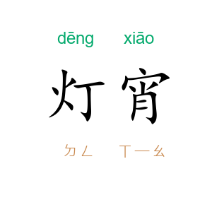 灯宵