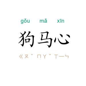 狗马心