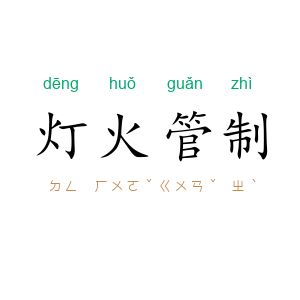 灯火管制