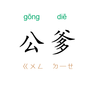 公爹