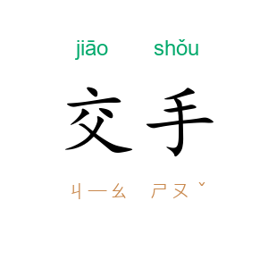 交手