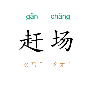 赶场