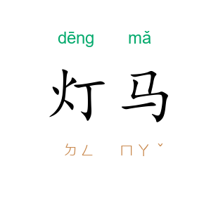 灯马