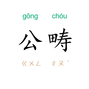 公畴