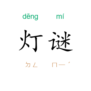 灯谜
