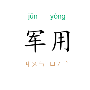 军用