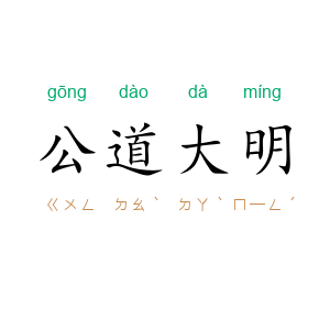 公道大明