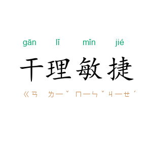 干理敏捷