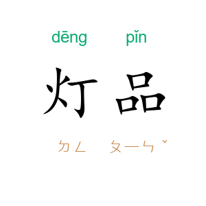 灯品