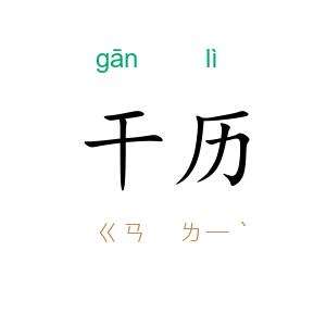 干历