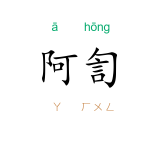 阿訇