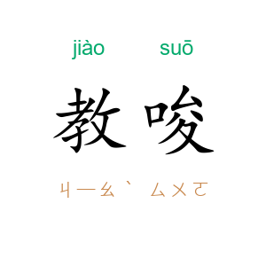 教唆