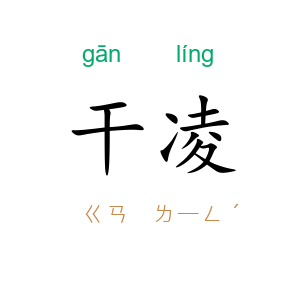 干凌